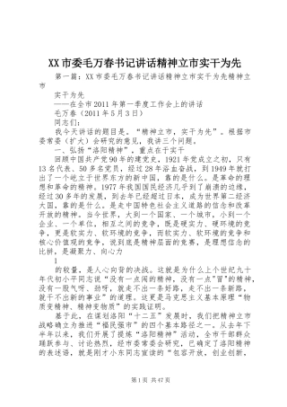 XX市委毛万春书记讲话发言精神立市实干为先