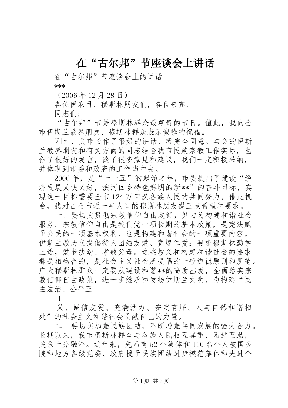 在“古尔邦”节座谈会上讲话发言_第1页