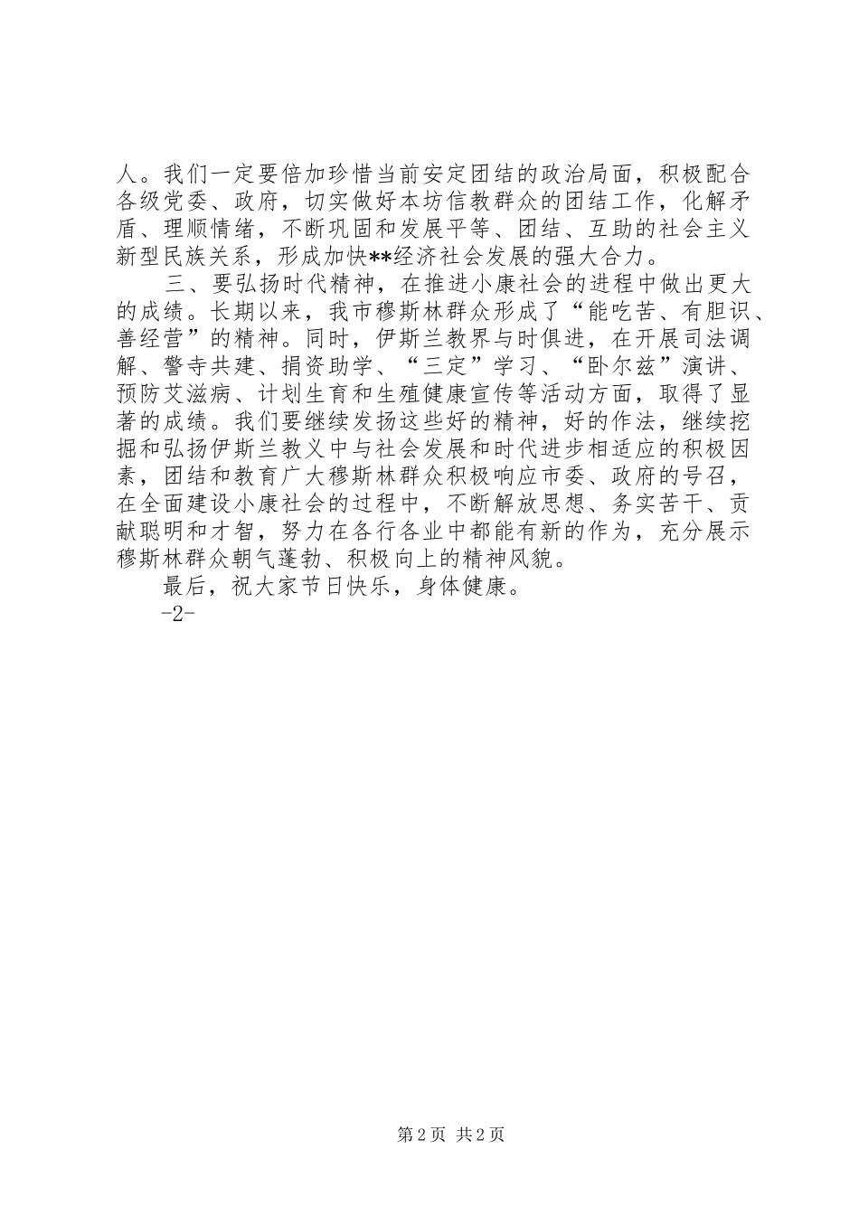 在“古尔邦”节座谈会上讲话发言_第2页