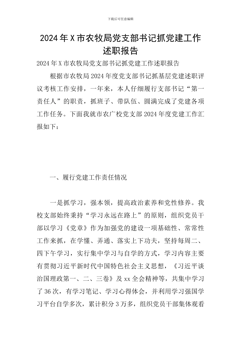 2024年X市农牧局党支部书记抓党建工作述职报告_第1页
