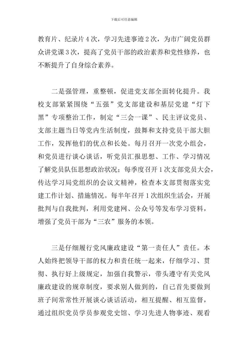 2024年X市农牧局党支部书记抓党建工作述职报告_第2页