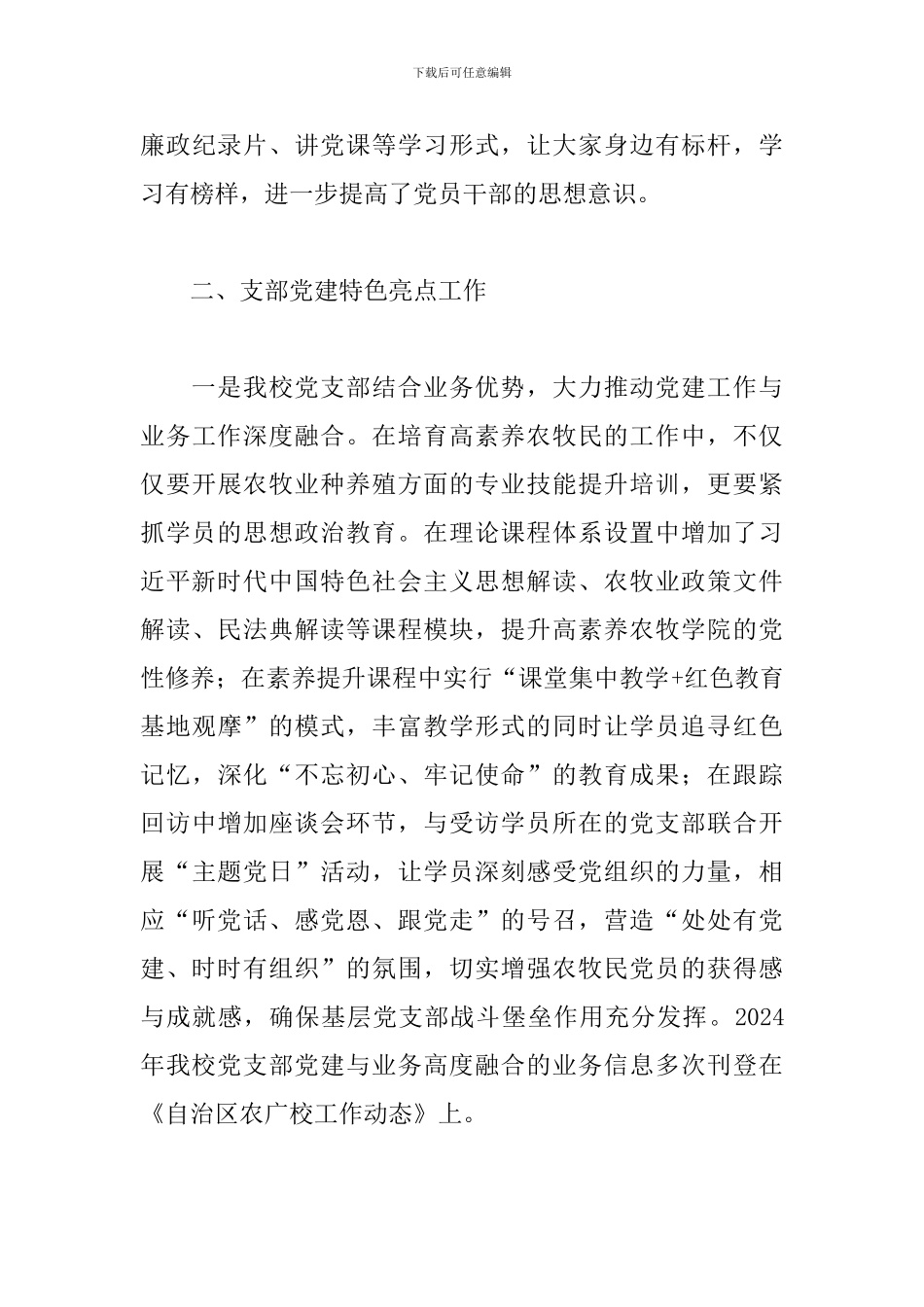 2024年X市农牧局党支部书记抓党建工作述职报告_第3页