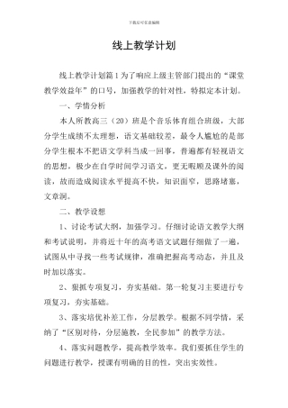 线上教学计划