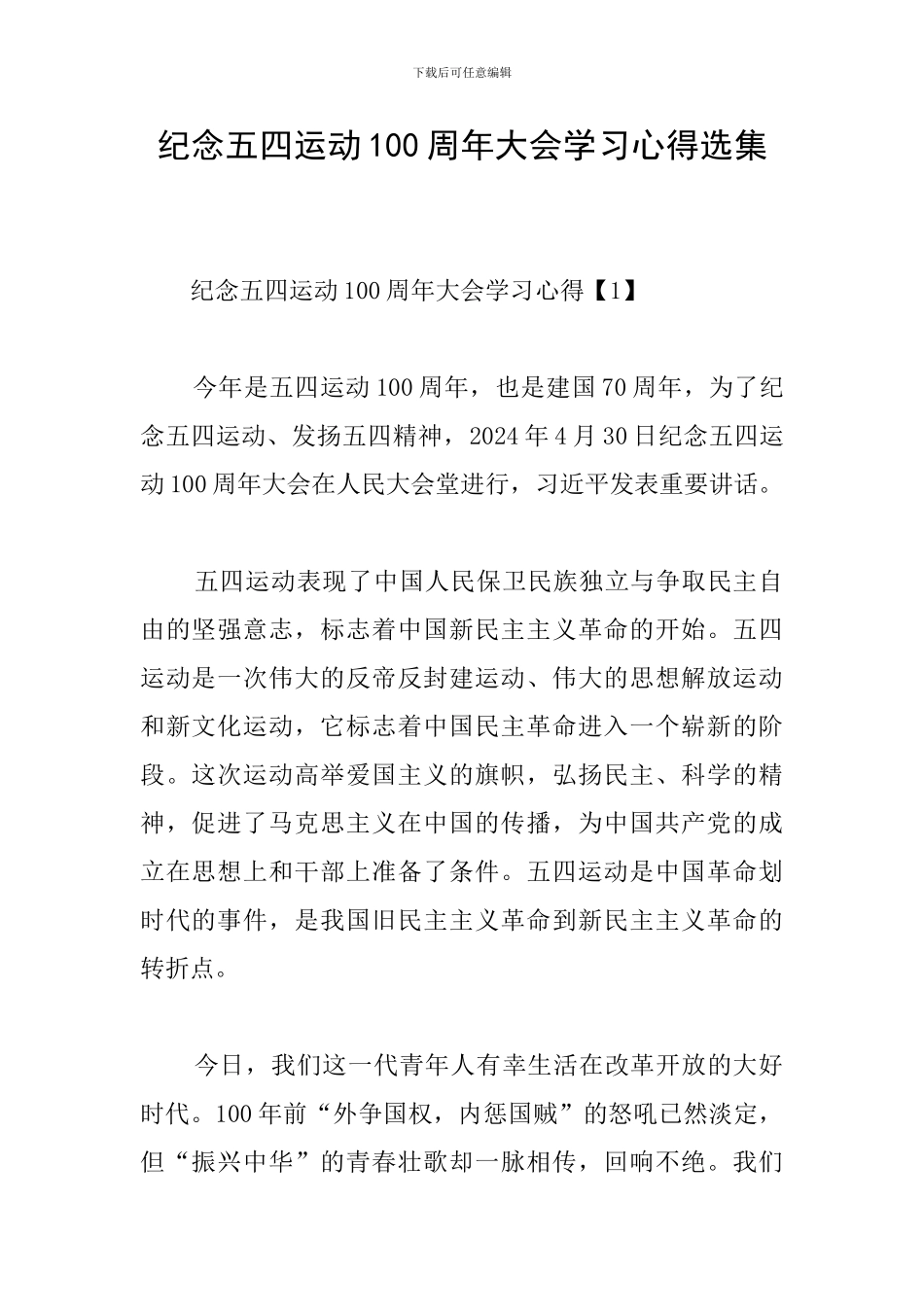 纪念五四运动100周年大会学习心得选集_第1页