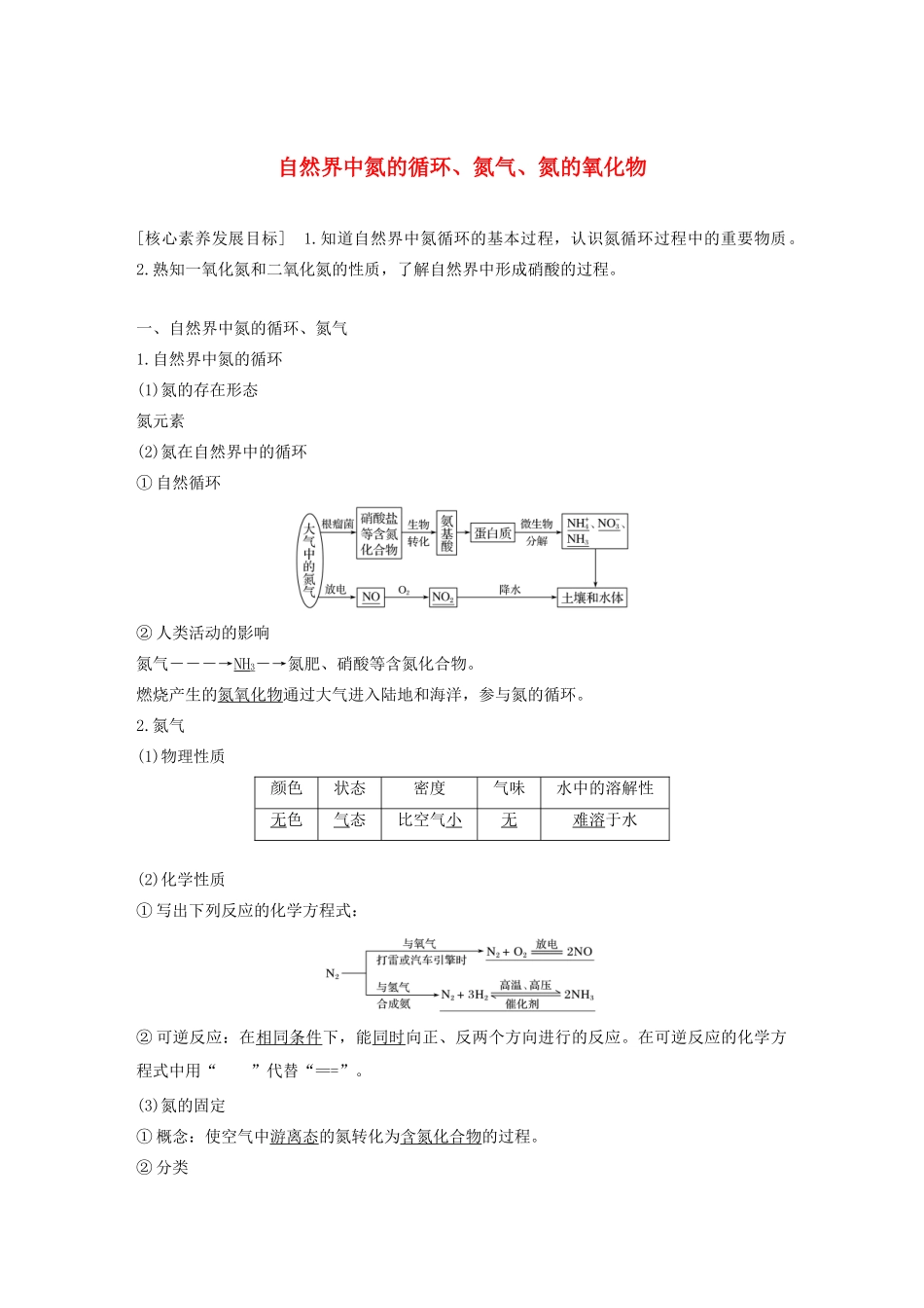 高中化学 第3章 自然界中的元素 第2节 第1课时 自然界中氮的循环、氮气、氮的氧化物学案 鲁科版必修1-鲁科版高中必修1化学学案_第1页