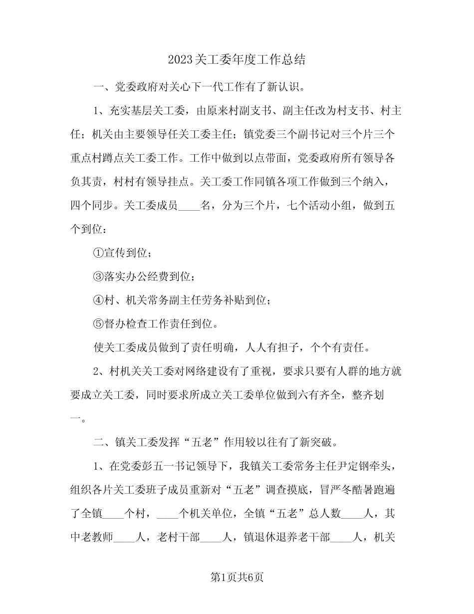 2023关工委年度工作总结(二篇)_第1页