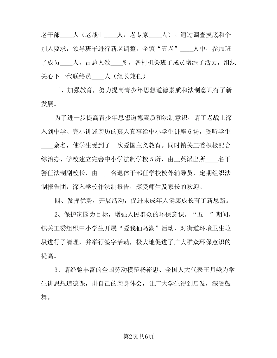 2023关工委年度工作总结(二篇)_第2页