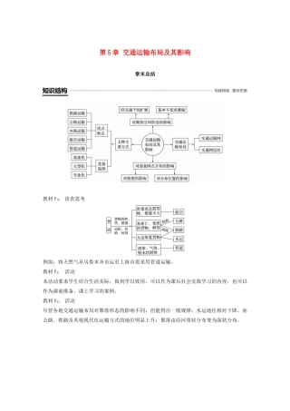 高中地理 第5章 交通运输布局及其影响章末总结学案 新人教版必修2-新人教版高一必修2地理学案