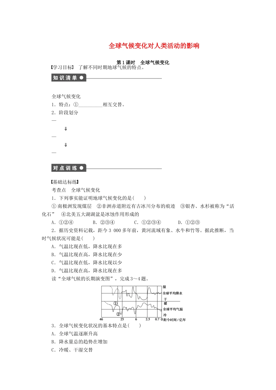 高中地理 第四章 第二节 第1课时 全球气候变化导学案 中图版必修1-中图版高一必修1地理学案_第1页