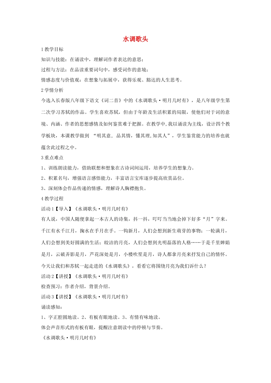 秋八年级语文上册 第二单元 三 宋词二首 水调歌头教学设计3 长春版-长春版初中八年级上册语文教案_第1页