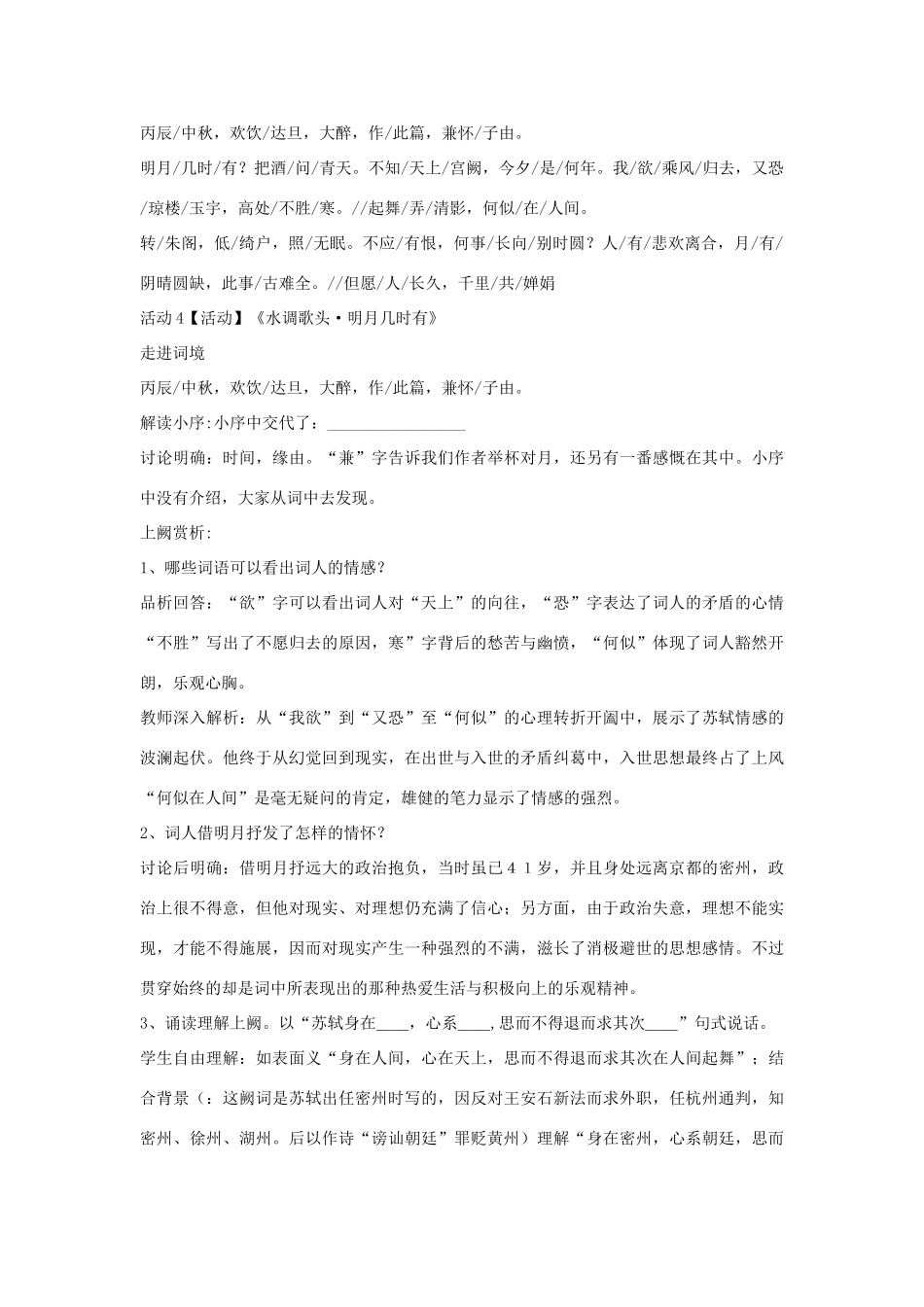 秋八年级语文上册 第二单元 三 宋词二首 水调歌头教学设计3 长春版-长春版初中八年级上册语文教案_第2页