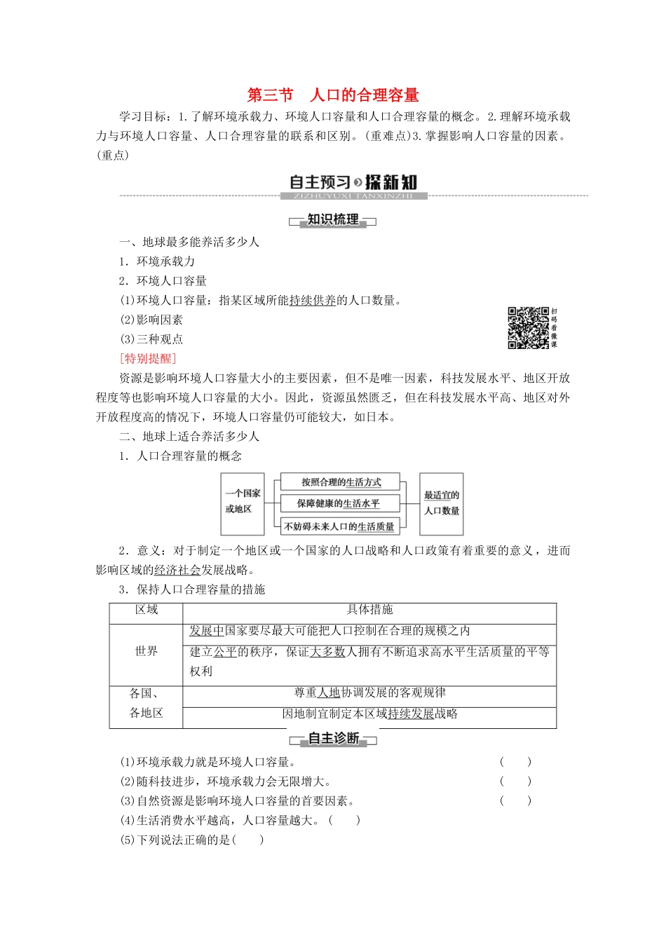 高中地理 第1章 人口的变化 第3节 人口的合理容量学案 新人教版必修2-新人教版高一必修2地理学案_第1页