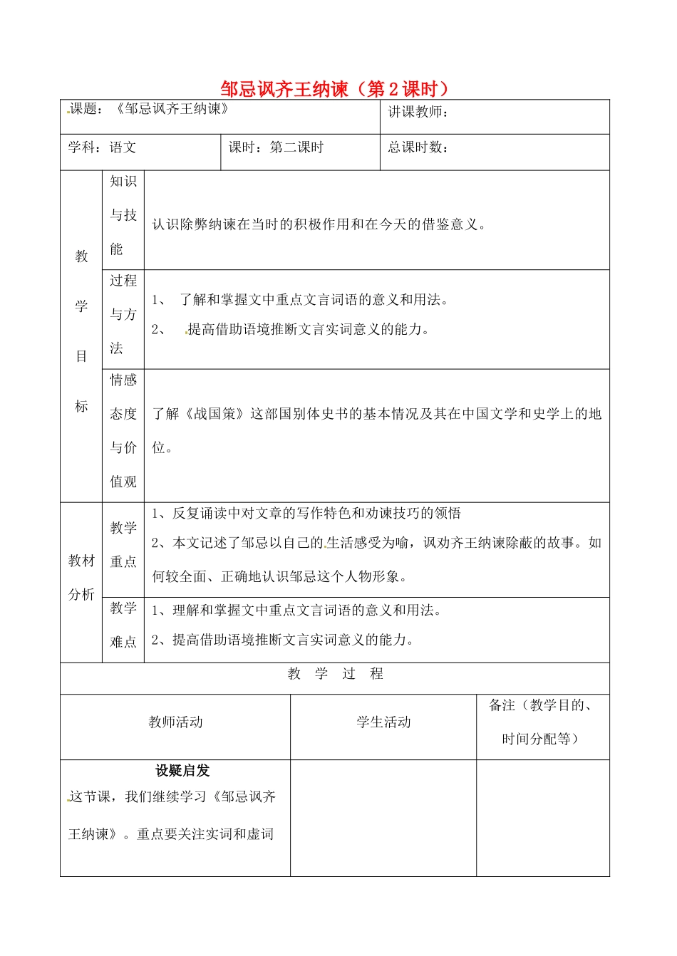 吉林省四平市第十七中学八年级语文上册 邹忌讽齐王纳谏（第2课时）教案 长春版_第1页