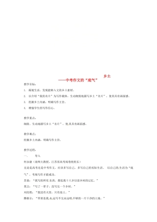 江苏省句容市中考语文 作文指导《乡土—中考作文的“底气”作文课》教案-人教版初中九年级全册语文教案