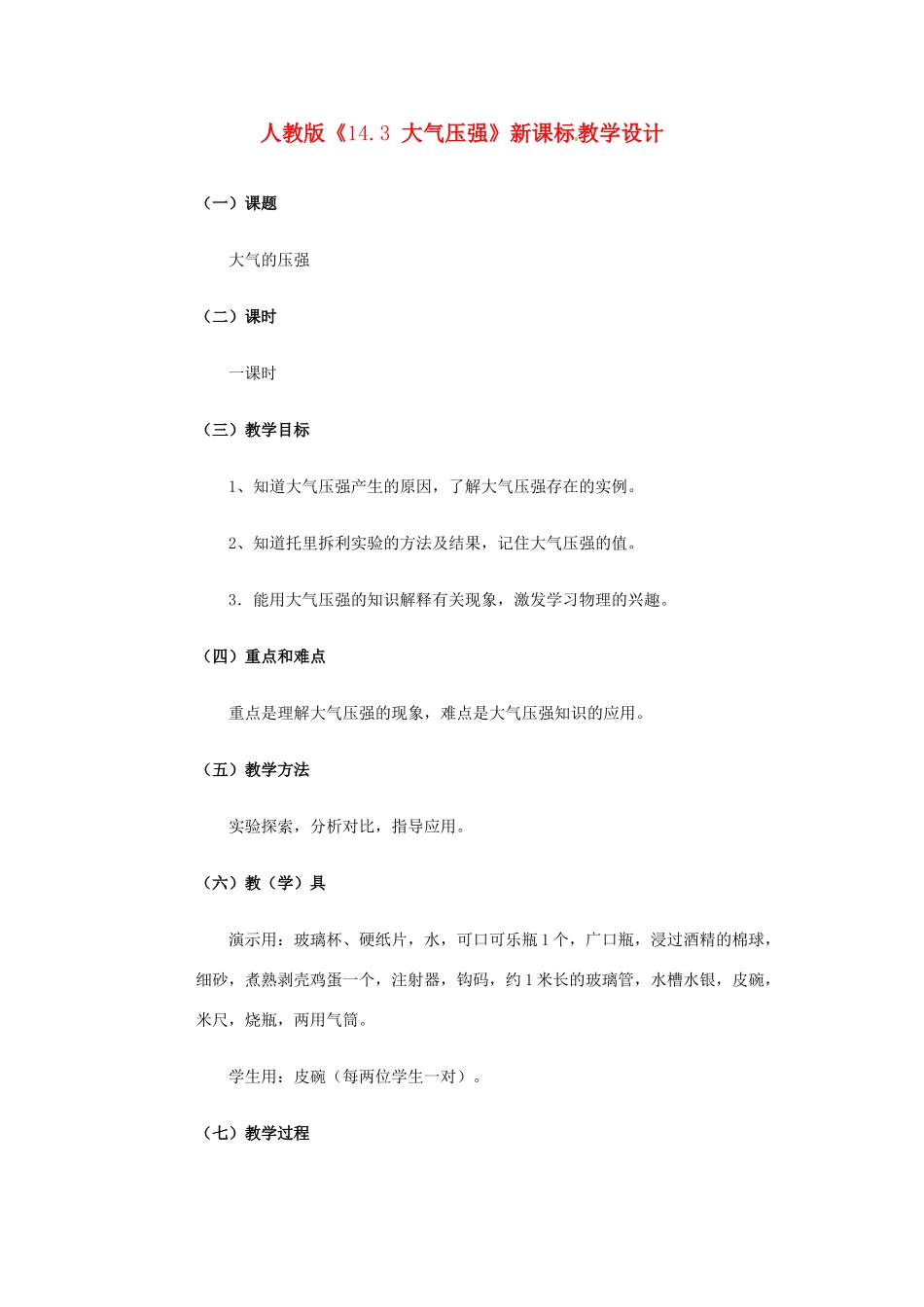 物理：人教新课标九年级 大气压强（教案）2_第1页