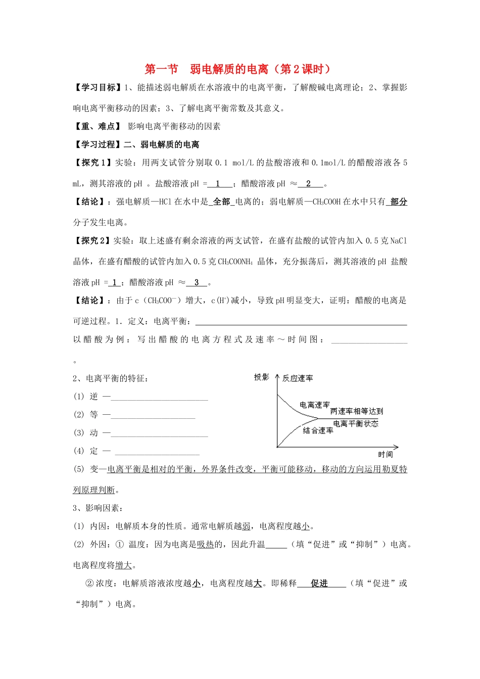 高中化学 第三章 水溶液中的离子平衡 第一节 弱电解质的电离（第2课时）学案 新人教版选修4-新人教版高二选修4化学学案_第1页