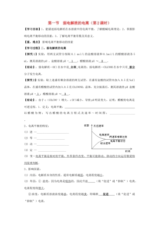 高中化学 第三章 水溶液中的离子平衡 第一节 弱电解质的电离（第2课时）学案 新人教版选修4-新人教版高二选修4化学学案