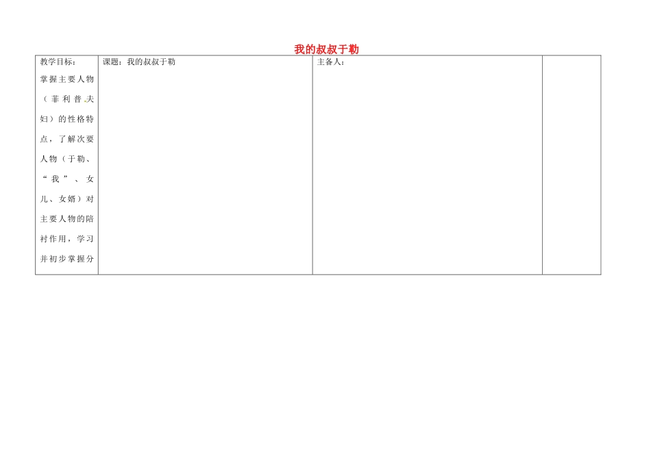 江西省东乡县红星中学八年级语文上册 我的叔叔于勒教案 新人教版_第1页