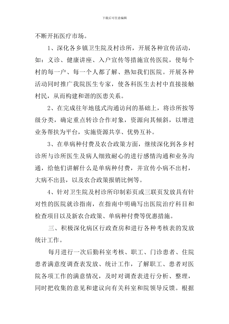 医院外联部工作计划3篇_第3页