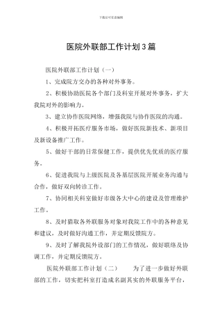 医院外联部工作计划3篇