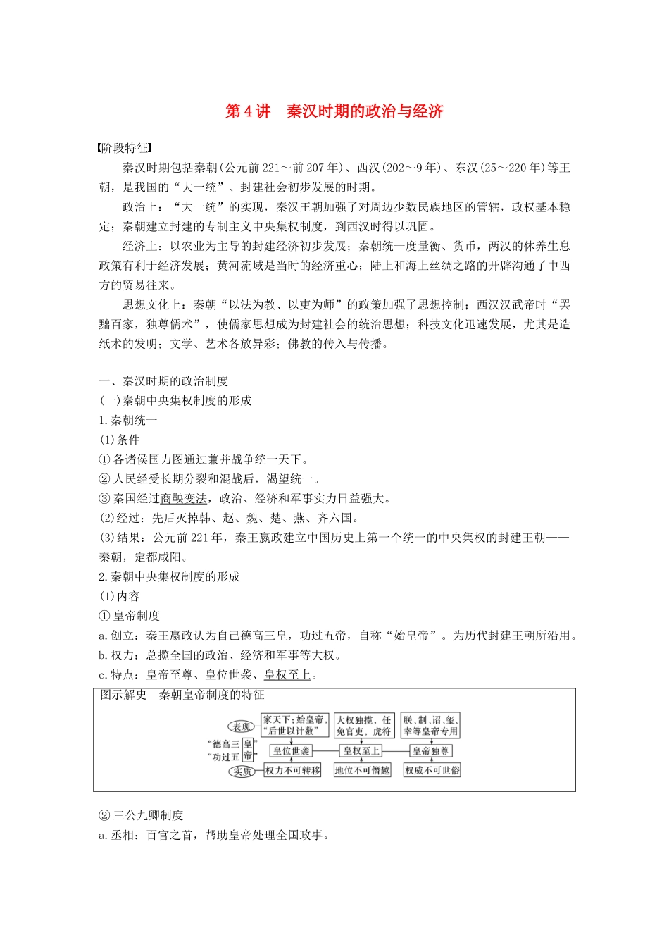 高考历史一轮复习 第二单元 中华文明的形成和发展—秦汉 第4讲 秦汉时期的政治与经济学案 新人教版-新人教版高三全册历史学案_第1页