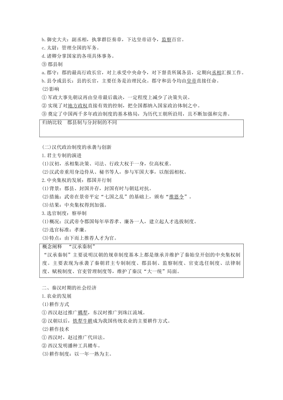 高考历史一轮复习 第二单元 中华文明的形成和发展—秦汉 第4讲 秦汉时期的政治与经济学案 新人教版-新人教版高三全册历史学案_第2页