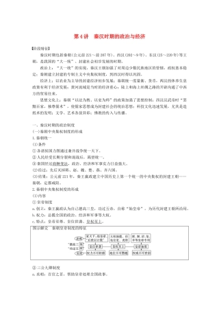高考历史一轮复习 第二单元 中华文明的形成和发展—秦汉 第4讲 秦汉时期的政治与经济学案 新人教版-新人教版高三全册历史学案