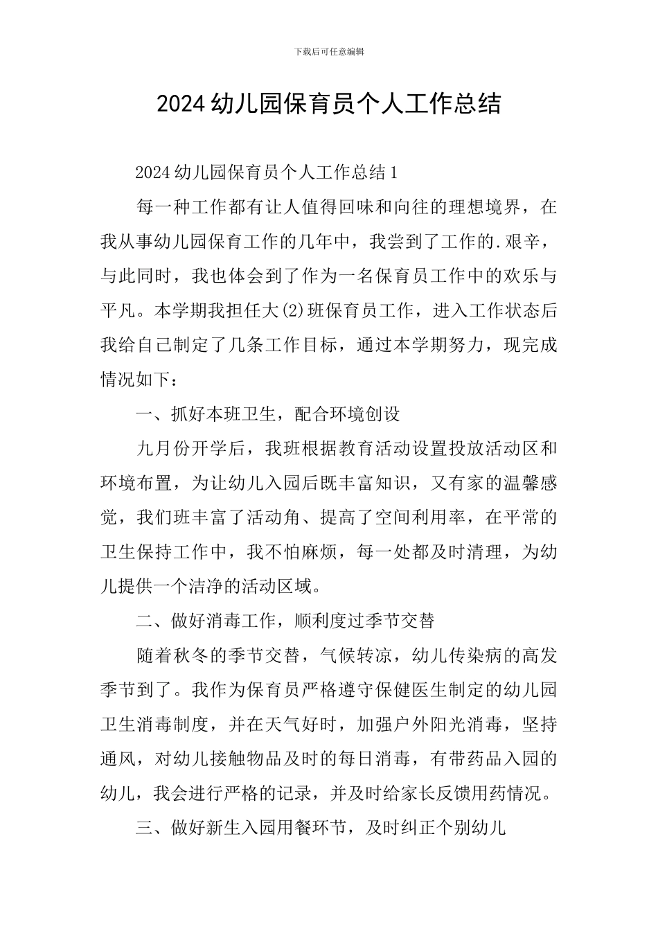 2024幼儿园保育员个人工作总结_第1页
