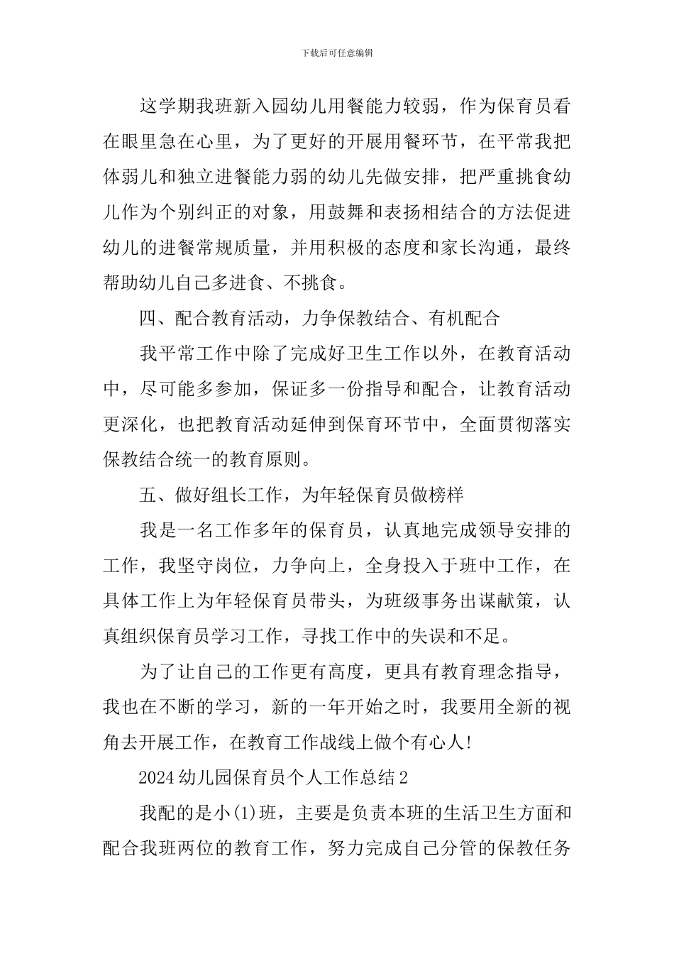 2024幼儿园保育员个人工作总结_第2页