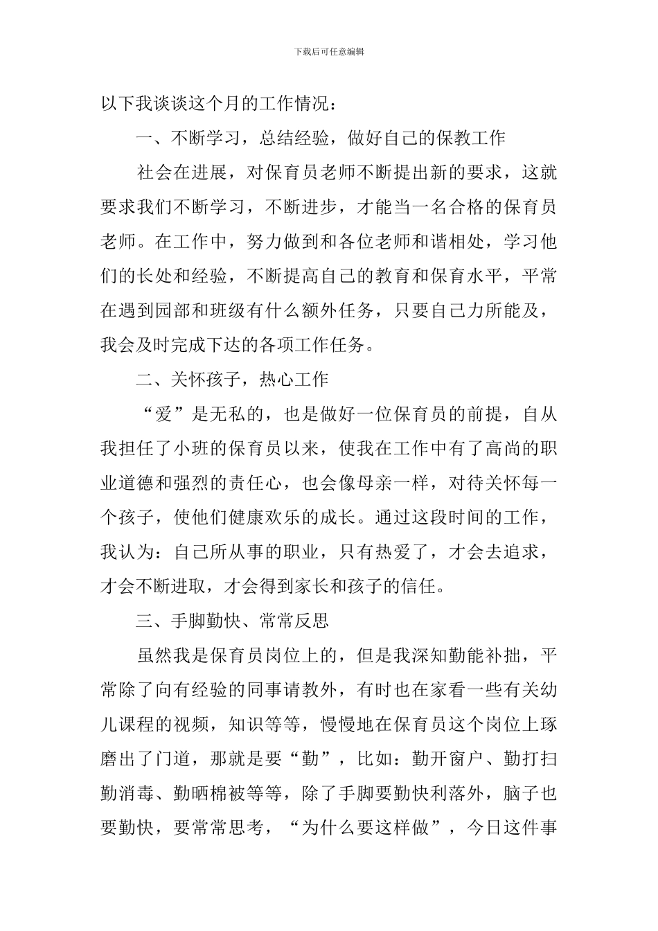 2024幼儿园保育员个人工作总结_第3页