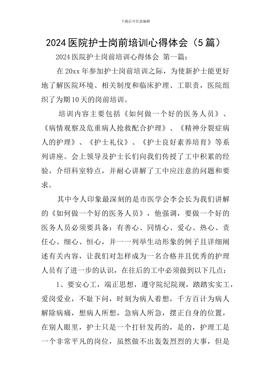 2024医院护士岗前培训心得体会_第1页