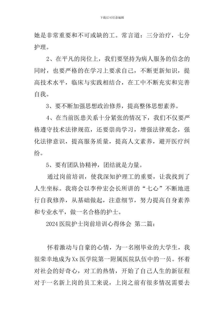 2024医院护士岗前培训心得体会_第2页