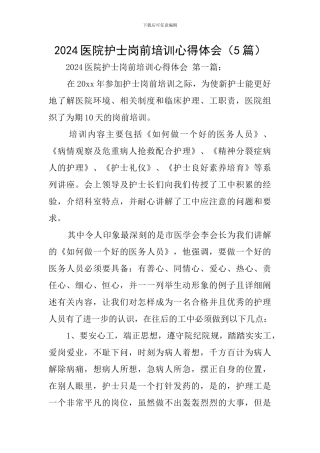 2024医院护士岗前培训心得体会