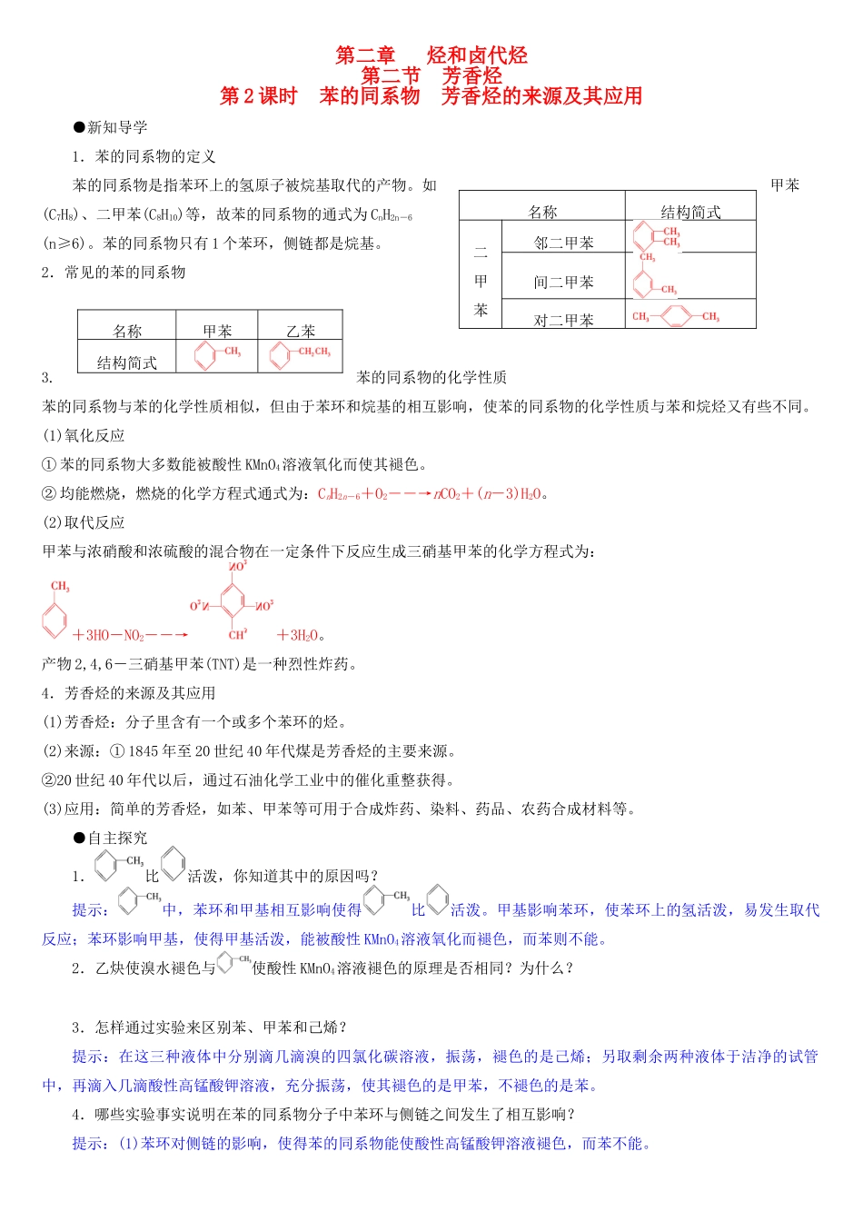 高中化学 第二章 第2节 第2课时苯的同系物 芳香烃的来源及其应用导学案 新人教版选修5-新人教版高二选修5化学学案_第1页