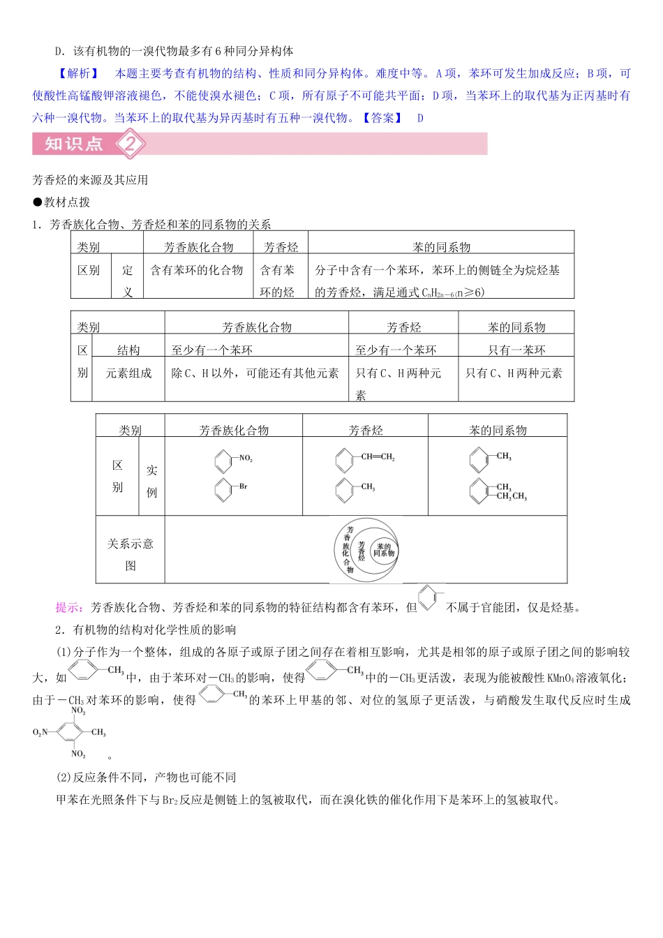 高中化学 第二章 第2节 第2课时苯的同系物 芳香烃的来源及其应用导学案 新人教版选修5-新人教版高二选修5化学学案_第3页