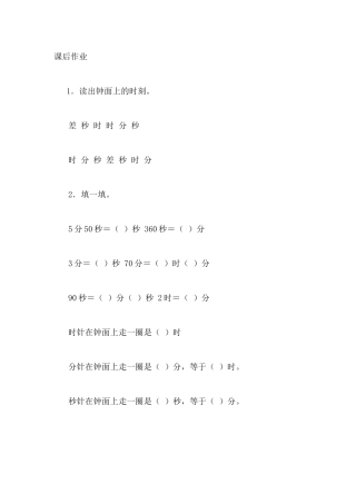 人教2011版小学数学三年级资料秒的认识-(7)