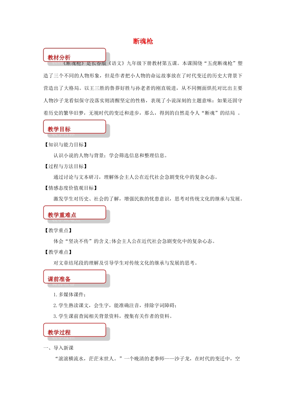 春九年级语文下册 第5课《断魂枪》教案 长春版-长春版初中九年级下册语文教案_第1页