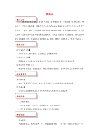 春九年级语文下册 第5课《断魂枪》教案 长春版-长春版初中九年级下册语文教案