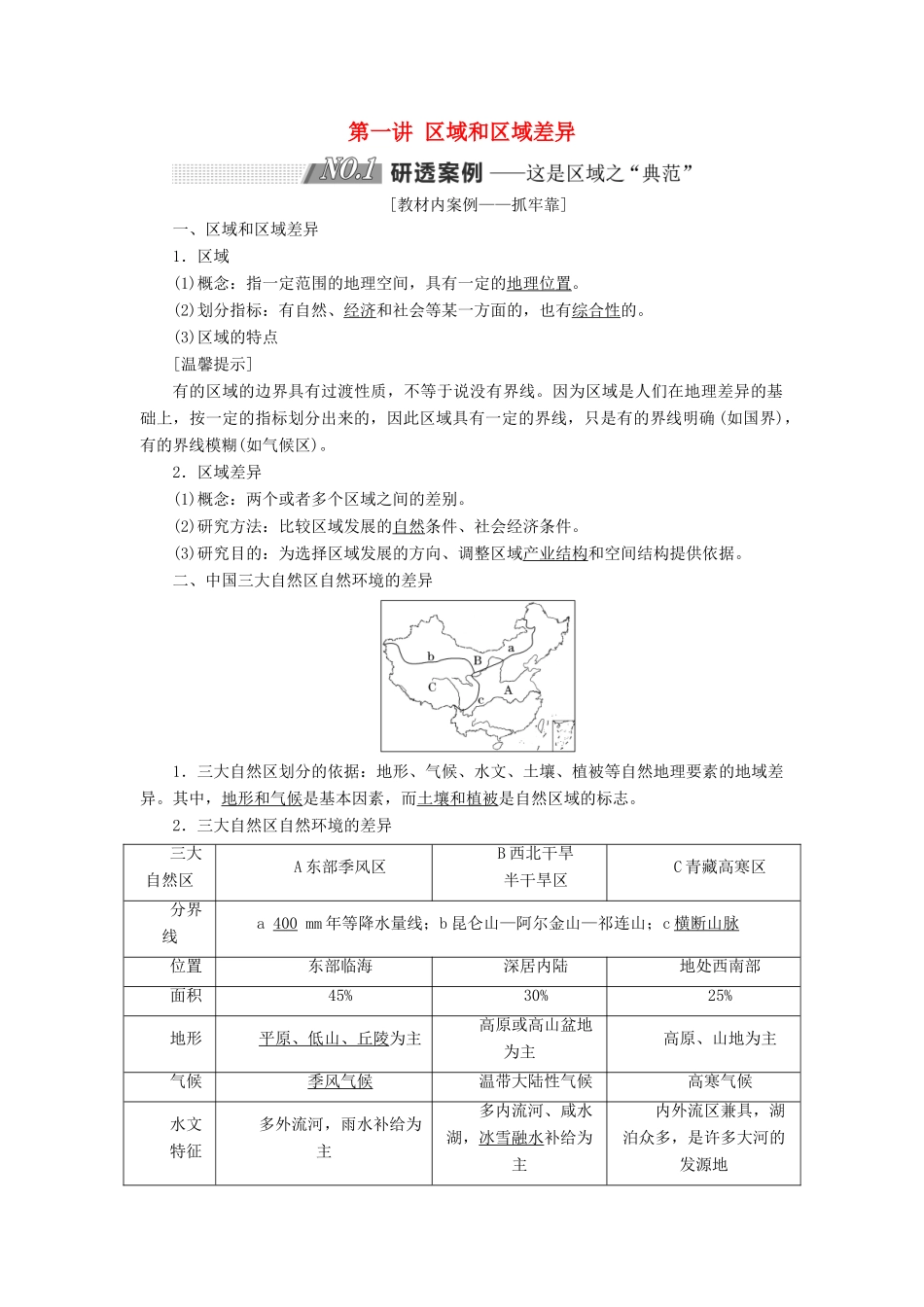 高考地理一轮复习 第三部分 第一章 区域地理环境和人类活动 第一讲 区域和区域差异精选学案-人教版高三全册地理学案_第1页