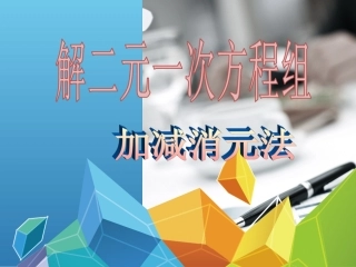 8.2.2加减法解二元一次方程组-(2)