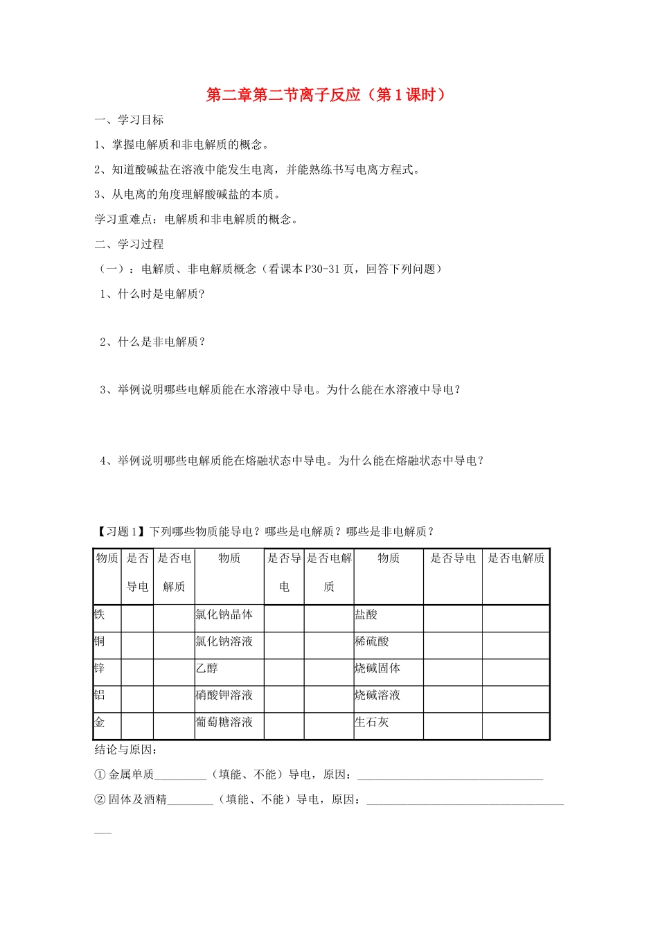 高中化学 第二章 化学物质及其变化 第二节 离子反应 2.1 离子反应（第1课时）导学案（无答案）新人教版必修1-新人教版高一必修1化学学案_第1页