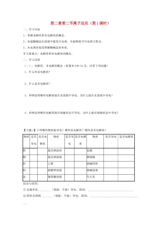 高中化学 第二章 化学物质及其变化 第二节 离子反应 2.1 离子反应（第1课时）导学案（无答案）新人教版必修1-新人教版高一必修1化学学案