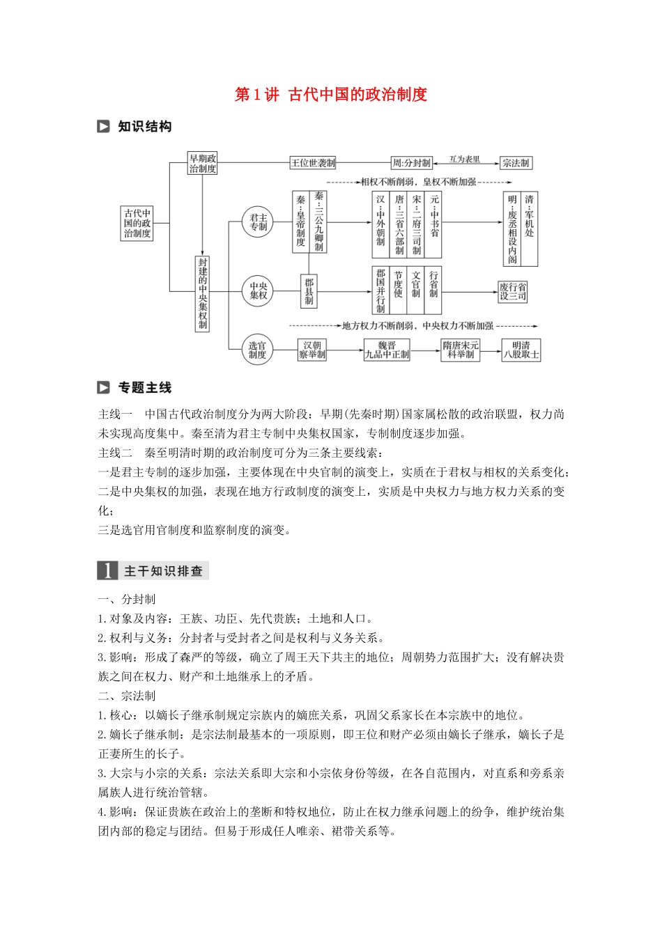 高考历史二轮复习 专题一 古代史部分 第1讲 古代中国的政治制度学案-人教版高三全册历史学案_第1页