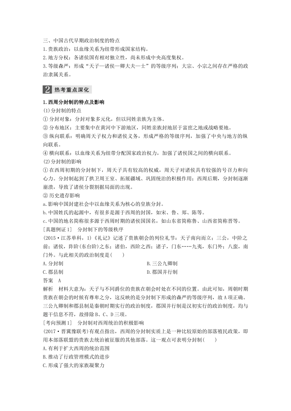 高考历史二轮复习 专题一 古代史部分 第1讲 古代中国的政治制度学案-人教版高三全册历史学案_第2页
