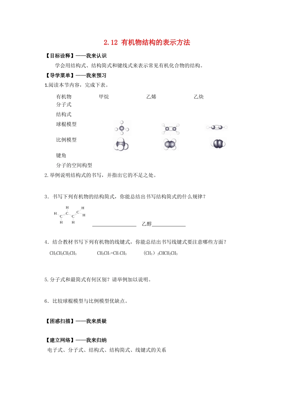 高中化学 2.12有机物结构的表示方法学案 苏教版选修5-苏教版高二选修5化学学案_第1页