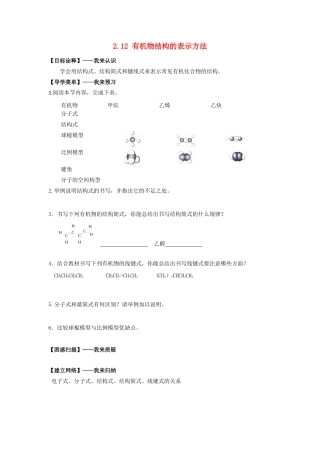 高中化学 2.12有机物结构的表示方法学案 苏教版选修5-苏教版高二选修5化学学案
