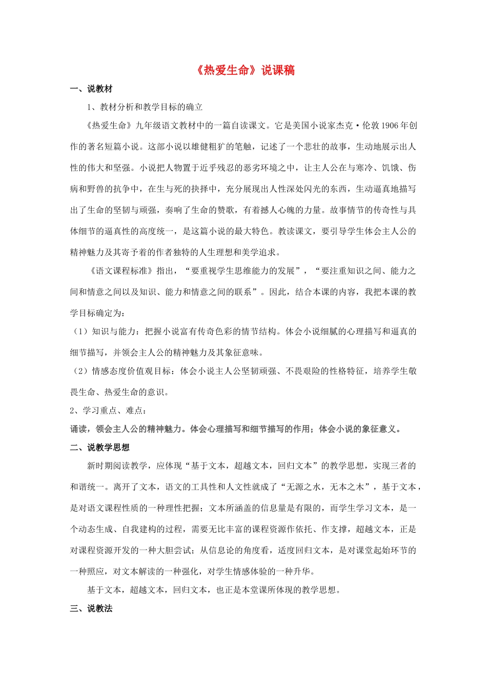 九年级语文下册 8《热爱生命》说课稿 新人教版-新人教版初中九年级下册语文教案_第1页