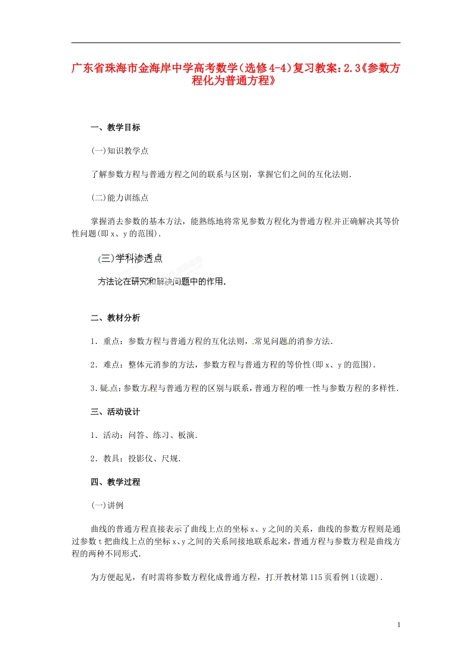 广东省珠海市金海岸中学高考数学 2.3《参数方程化为普通方程》复习教案 新人教A版选修4-4_第1页