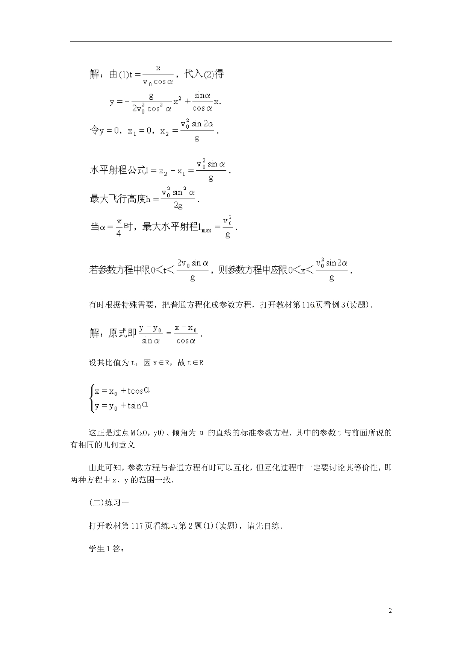 广东省珠海市金海岸中学高考数学 2.3《参数方程化为普通方程》复习教案 新人教A版选修4-4_第2页