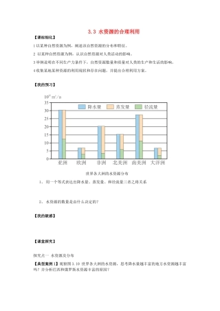高中地理 第三章 地球上的水 3.3 水资源的合理利用导学案 新人教版必修1-新人教版高一必修1地理学案